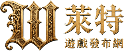 萊特遊戲發布網